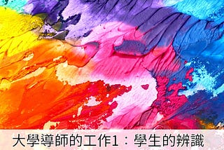 大學導師的工作1:學生的辨識