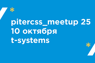 Pitercss_meetup 25