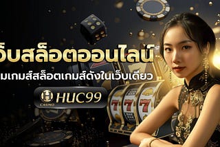เว็บสล็อตออนไลน์ Huc99 รวมเกมส์สล็อตเกมส์ดังในเว็บเดียว