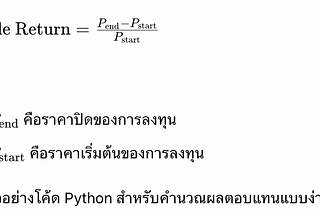 การคำนวณผลตอบแทนการลงทุนด้วย Python