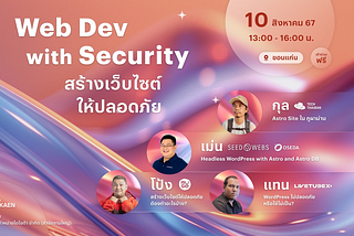 บันทึกจากงาน “Web Dev with Security สร้างเว็บไซต์ ให้ปลอดภัย”