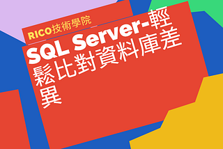 SQL Server-輕鬆比對資料庫差異