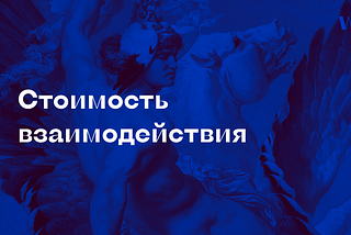 Стоимость взаимодействия