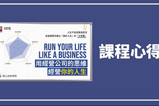課程心得《用經營公司的思維經營你的人生》-大人學語音課程