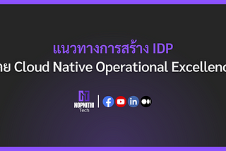 แนวทางการสร้าง Internal Developer Platform (IDP) โดย Cloud Native Operational Excellence (CNOE)