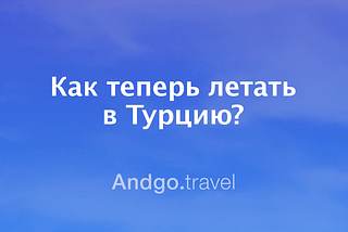 Турцию закрыли для перелетов?