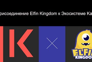 Kava Labs совместно с Elfin Kingdom внедряет GameFi в экосистему Kava