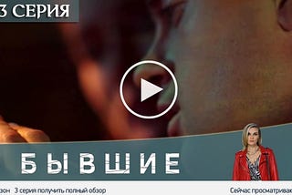 Бывшие 3 сезон 3 серия & сериалы онлайн HD (1 февраля 2021)