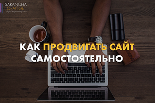 КАК ПРОДВИГАТЬ САЙТ САМОСТОЯТЕЛЬНО?