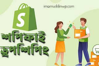শপিফাই-ড্রপশিপিং-Shopify-Dropshipping-imamuddinwp