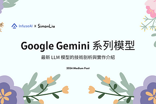 Google Gemini 系列模型：最新 LLM 模型的技術剖析與實作介紹