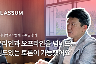 온라인과 오프라인을 넘나드는 토론 스킬이 궁금하신가요 | 연세대학교 경영대학 박승재 교수님