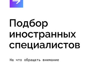 Подбор иностранных специалистов: на что обращать внимание