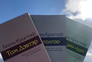 Агота Кристоф “ТОМ ДЭВТЭР” тэргүүт гурамсан роман