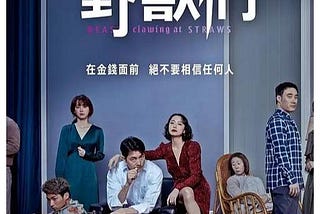 [[抓住救命稻草的野兽们]] 完整版 (2021) 完整版在线观看 〚HD 1080p〛