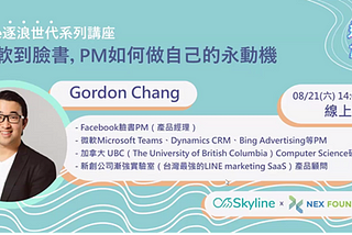 【Skyline X NEX Foundation講座分享｜從微軟到臉書PM如何做自己的永動機】