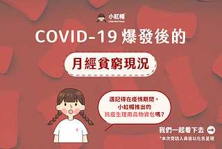 調查報告｜ COVID-19 爆發後的臺灣月經貧窮現況