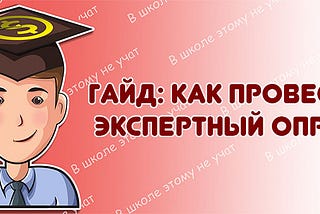 Гайд: как провести экспертный опрос