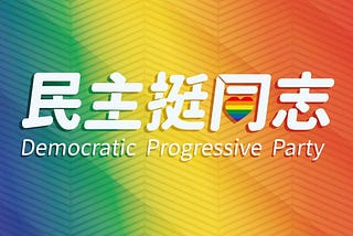 蔡英文總統：同志婚姻的議題，經過兩年多的討論，也帶來社會的對立衝突。現在，應該是要解決問題的時候了。