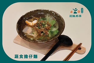 獨家食譜｜蔬食擔仔麵