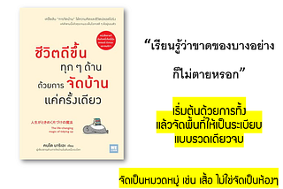 [รีวิว + สปอย]หนังสือ : ชีวิตดีขึ้นทุกๆด้านด้วยการจัดบ้าน แค่ครั้งเดียว