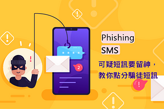 釣魚短訊 (Phishing SMS) 騙局