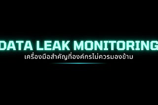 Data Leak Monitoring เครื่องมือสำคัญที่องค์กรไม่ควรมองข้าม