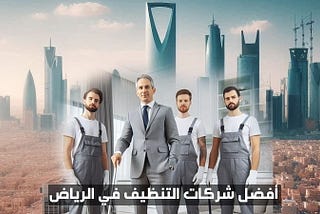 افضل شركات التنظيف بالرياض