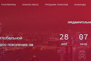 REGO — мировая платформа на основе блокчейн в сфере недвижимости