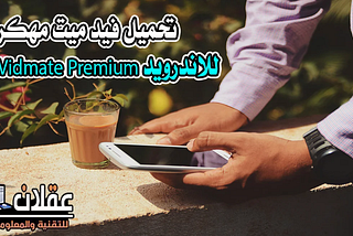 تحميل فيد ميت مهكر للاندرويد