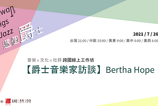 2021/07/26 【爵士音樂家訪談】Bertha Hope