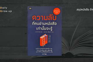 สรุปหนังสือ: ความลับที่คนอ่านหนังสือเท่านั้นที่รู้