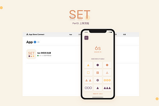 【iOS】#27 Set(神奇形色牌) Part3: 上架流程