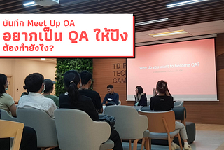บันทึกประสบการณ์ Meet Up QA .. อยากเป็น QA ให้ปังต้องทำยังไง?