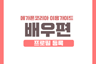 Megaphone Korea Manual — Actor Series 02. <Profile Registration>