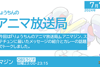 #animazine 気がつくとカレーの話題になっていた／アニマジン 2024年7月7日放送