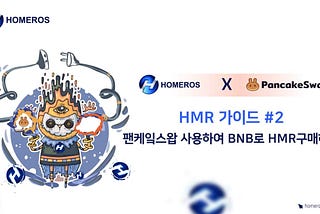 HMR 튜토리얼 가이드 #2 : 팬케잌 스왑 사용하며 HMR구매하기