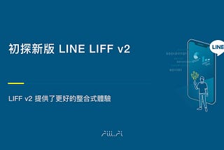 初探新版LINE LIFF v2