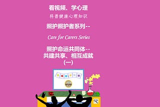 照护照护者系列 (Care for Carers: A Care Psychology Approach Series) 视频