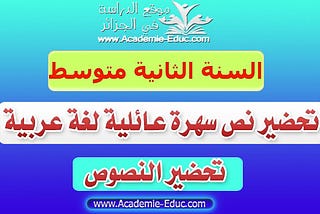 تحضير نص سهرة عائلية اللغة العربية للسنة الثانية 2 متوسط الجيل الثاني