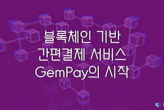 블록체인 기반 간편결제 서비스 ‘GemPay’의 시작