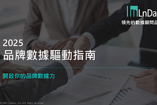 LnData《2025品牌數據驅動指南》封面