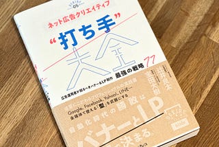 『ネット広告クリエイティブ“打ち手”大全』の広告ネットワーク別の打ち手をまとめてみた