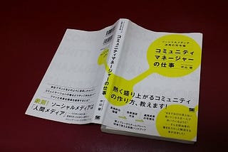 CMC読書会16『コミュニティマネージャーの仕事』トピックス紹介