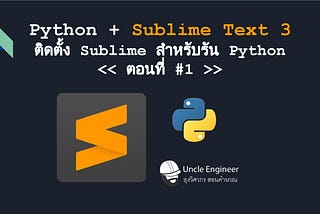 EP #020 Python : Python + Sublime Text 3 ติดตั้ง Sublime สำหรับรัน Python