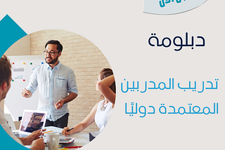 سجل الان في دبلومة TOT تدريب المدربين0