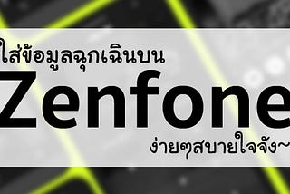 ใส่ข้อมูลฉุกเฉินบน Zenfone ง่ายๆสบายใจจัง
