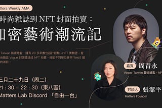 Matters Web 3 實驗者系列AMA｜從時尚雜誌到NFT封面拍賣：加密藝術潮流記