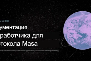 Представляем документацию разработчика для протокола Masa