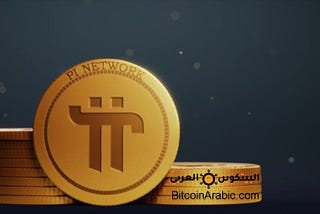 عملة pi network